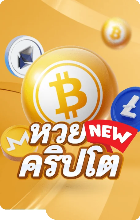หวยคริปโต By chokdee